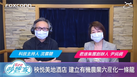 飛碟聯播網《I See 夢想家》2021.8.22（第119集）疫情下的世外桃源，秧悅美地度假酒店『君達集團創辦人 尹純綢董事長』