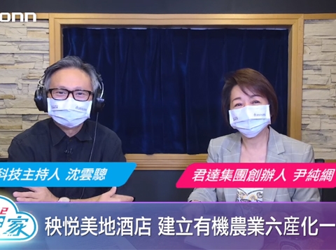 飛碟聯播網《I See 夢想家》2021.8.22(第119集)疫情下的世外桃源,秧悅美地度假酒店『君達集團創辦人 尹純綢董事長』